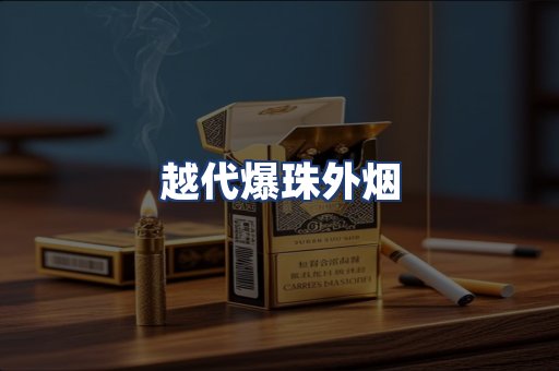 越代爆珠外烟